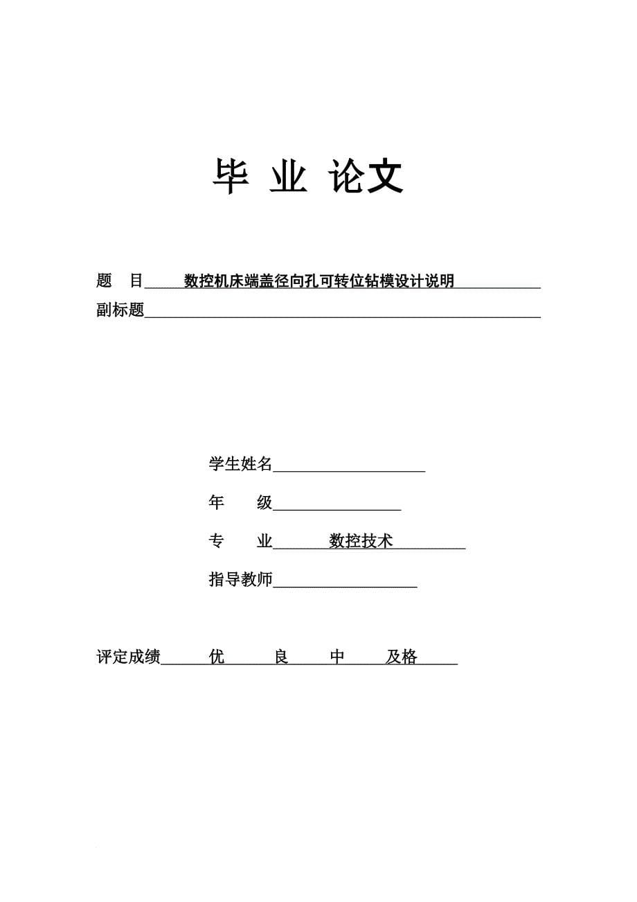 数控机床端盖径向孔可转位钻模设计简要说明_第5页