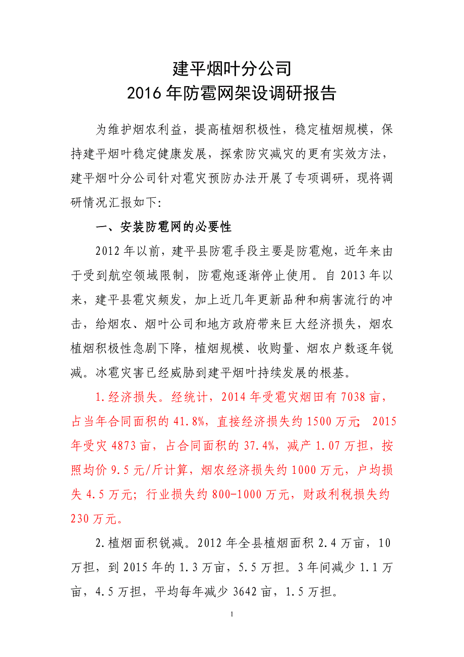 建平烟叶分公司2016年防雹网架设调研报告-(1).方案_第1页