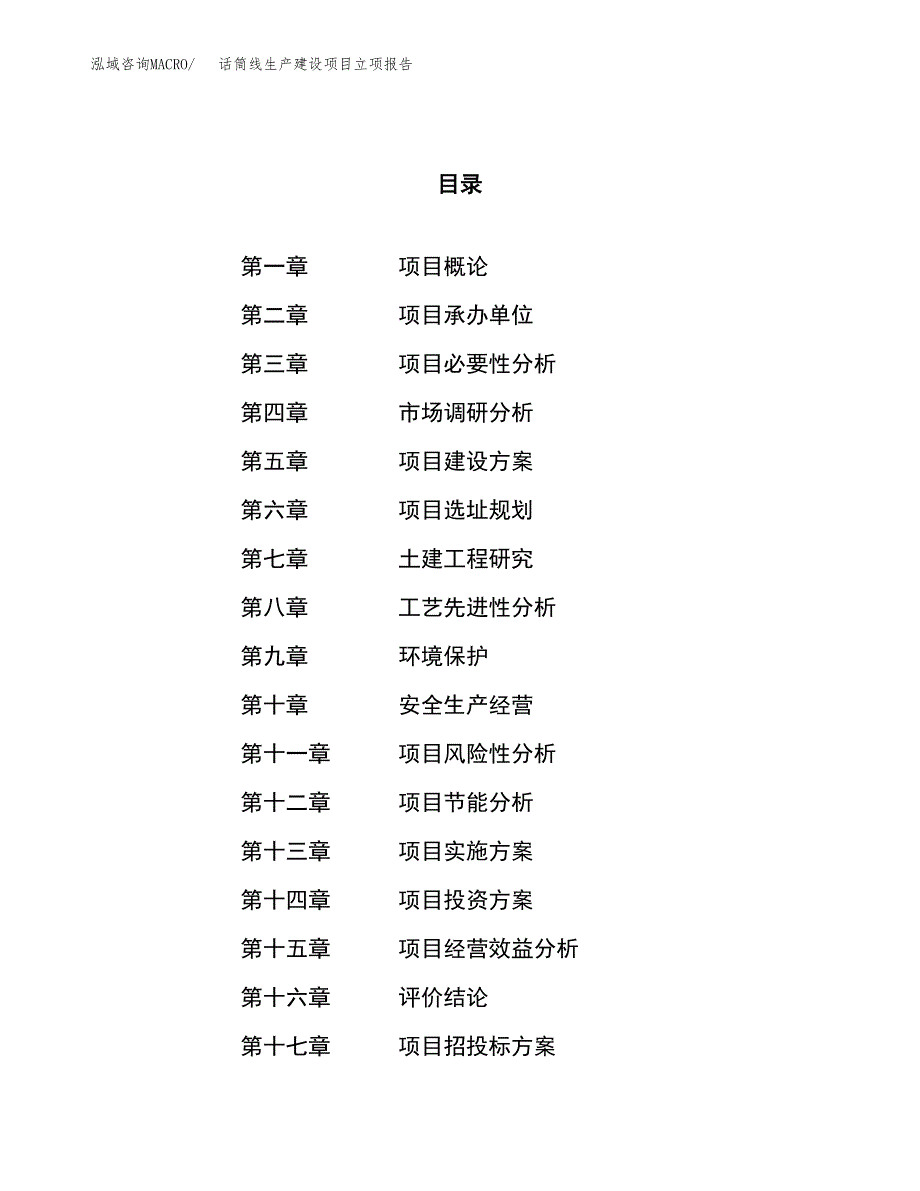 （模板）话筒线生产建设项目立项报告_第1页