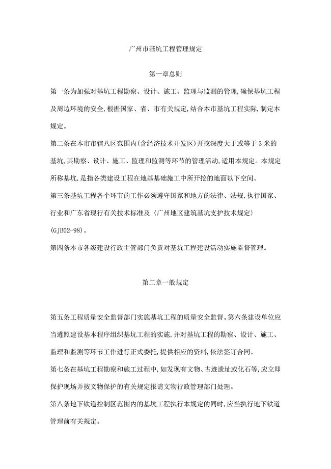 广州基坑工程管理规定
