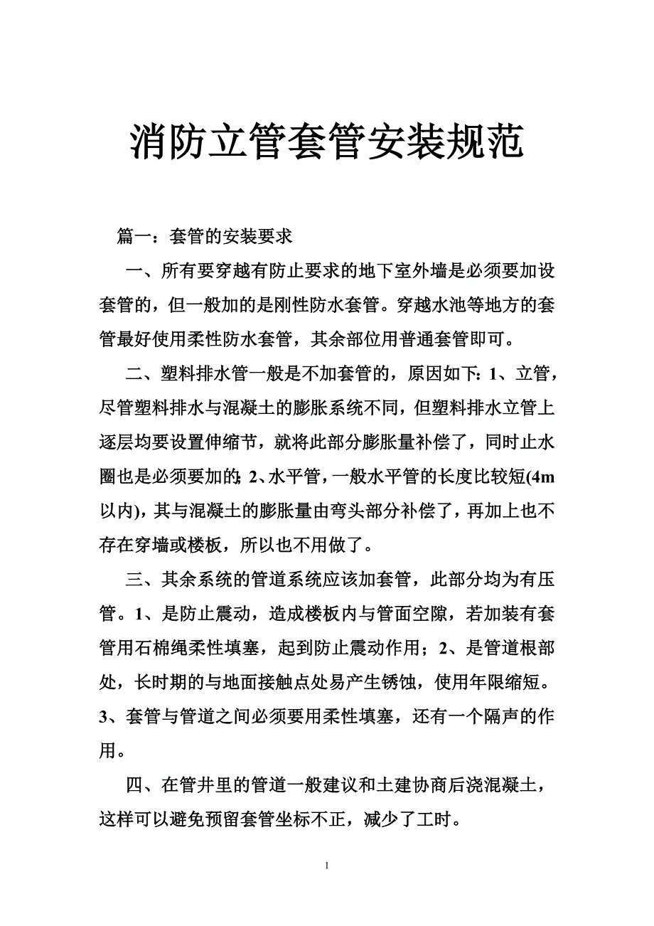 消防立管套管安装规范_第1页