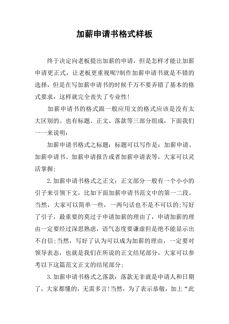 加薪申请书格式样板_第1页