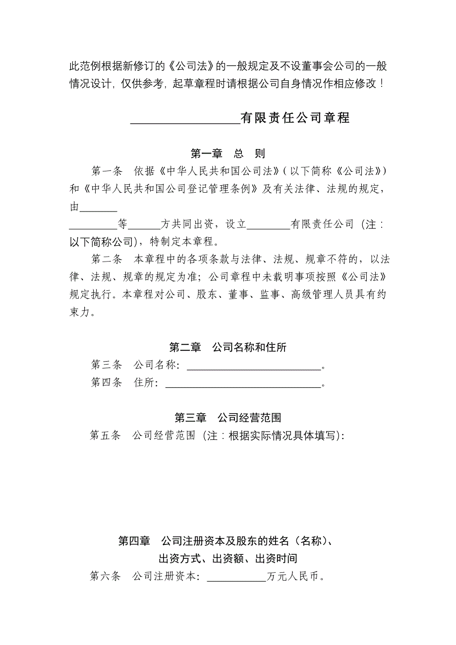 此范例根据新修订的《公司法》的一般规定及不设董_第1页