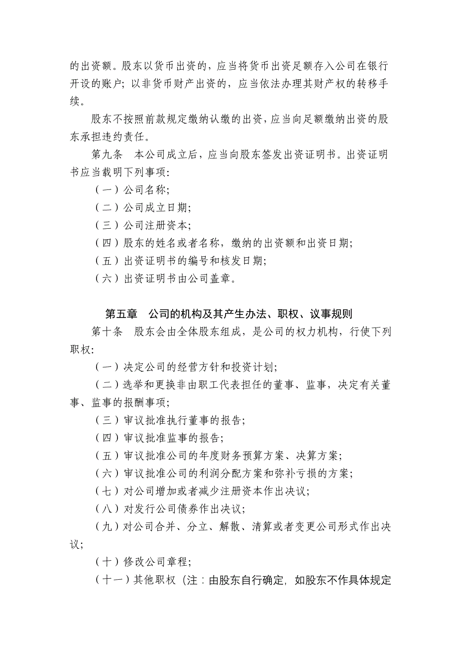 此范例根据新修订的《公司法》的一般规定及不设董_第3页