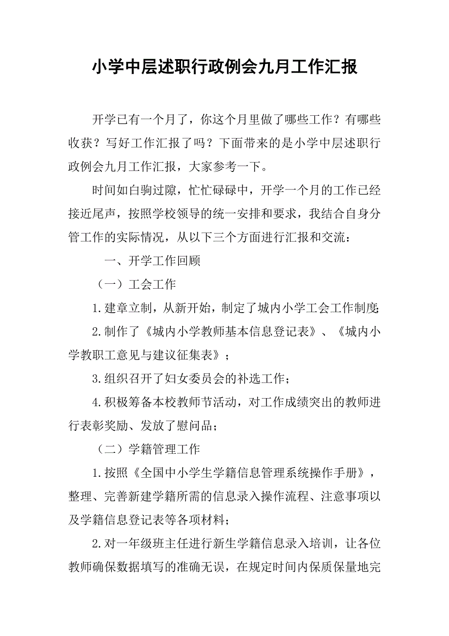 小学中层述职行政例会九月工作汇报.doc_第1页