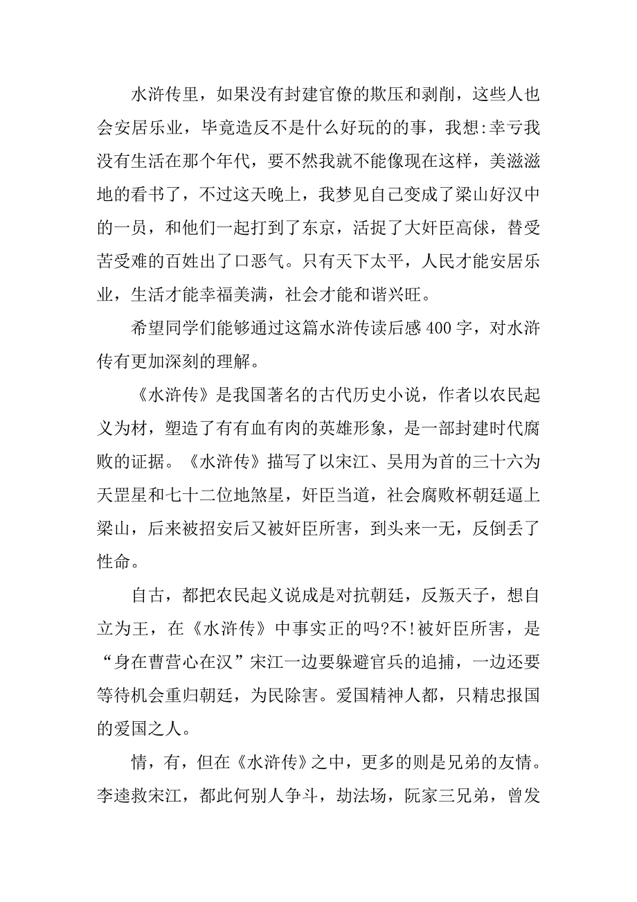 读了水浒传有感300字精选.doc_第3页