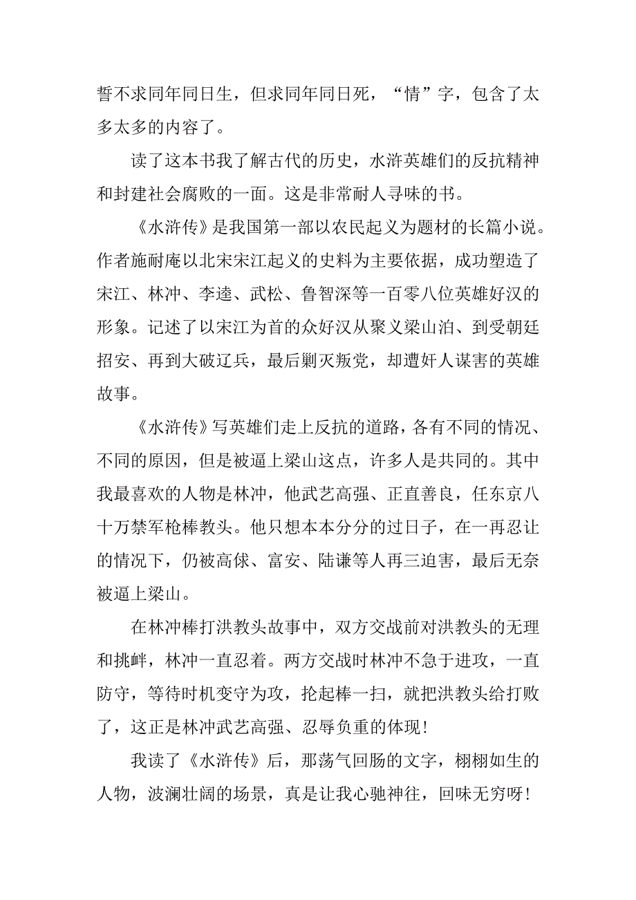 读了水浒传有感300字精选.doc_第4页