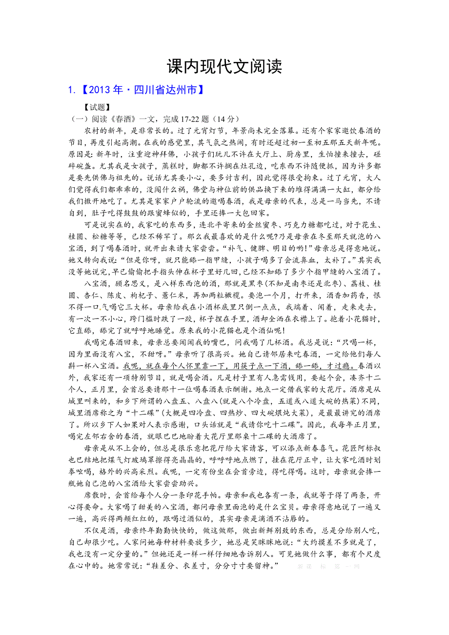 2013年中考语文试卷分类汇编：课内现代文阅读_第1页