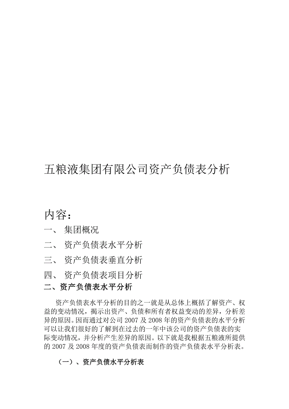 五粮液集团公司资产负债表分析_第1页