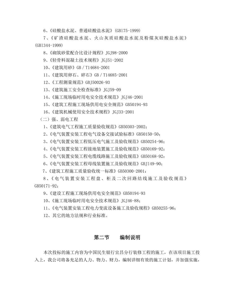中国民生银行宜昌分行装修工程施工总体部署_第5页