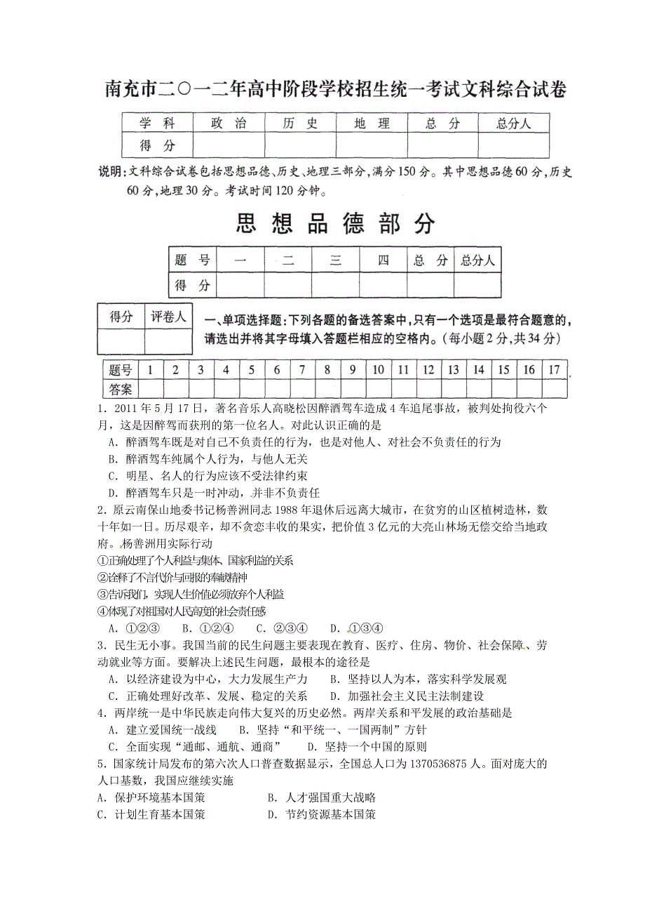 2012年南充市中考政治试题_第1页