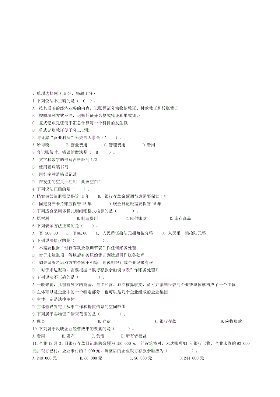 基础会计模拟测试题汇总_第1页