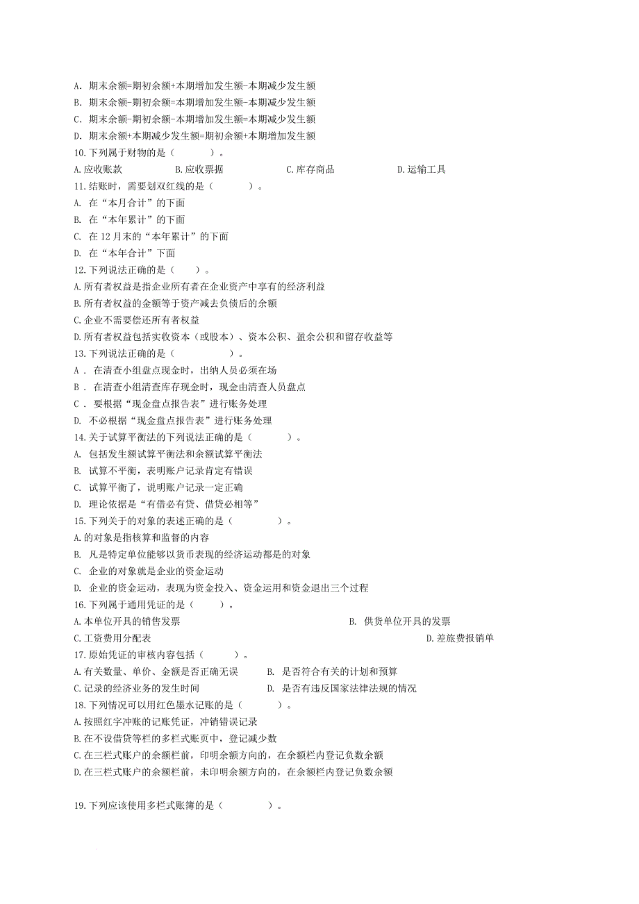 基础会计模拟测试题汇总_第3页