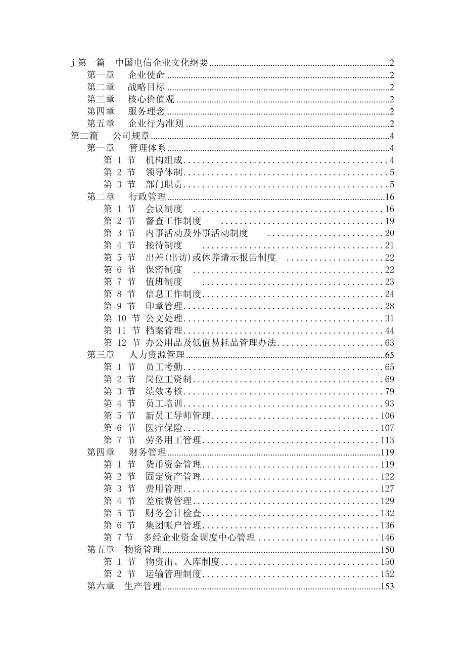 中国电信企业文化大纲_第1页