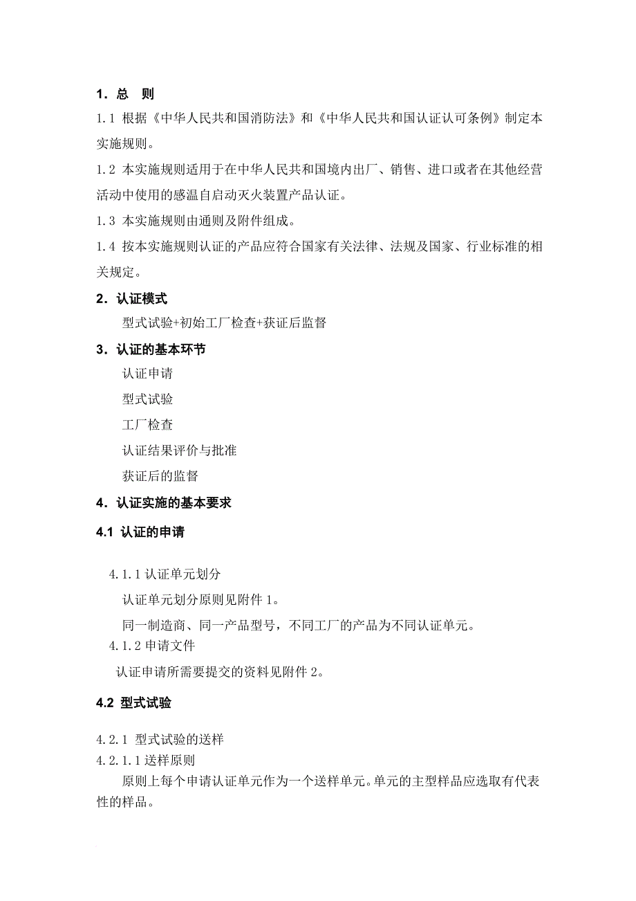 感温自启动灭火装置产品认证实施规则_第3页