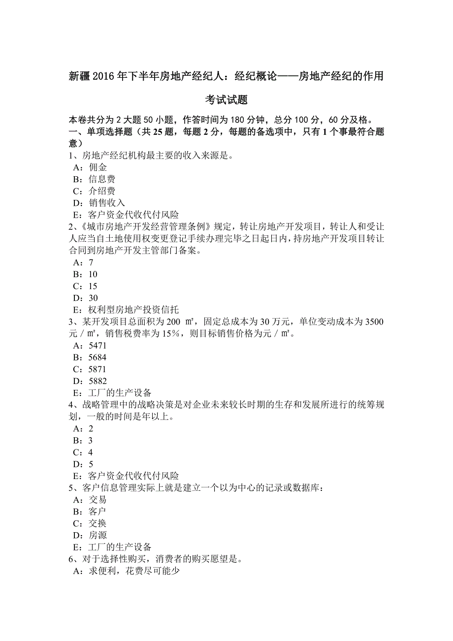 新疆2016年下半年房地产经纪人：经纪概论——房地产经纪的作用考试试题_第1页