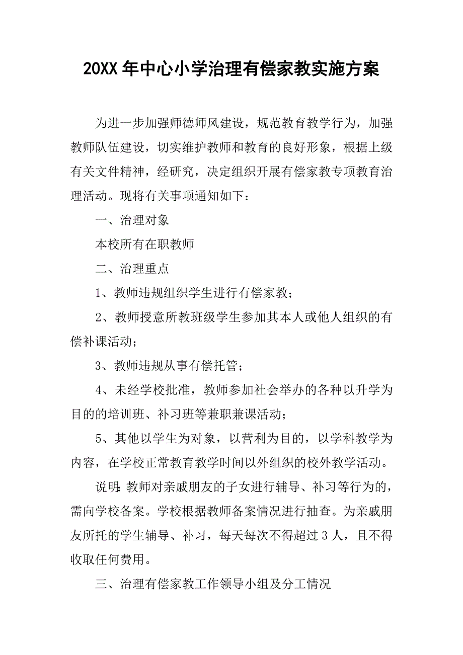 20xx年中心小学治理有偿家教实施方案_第1页