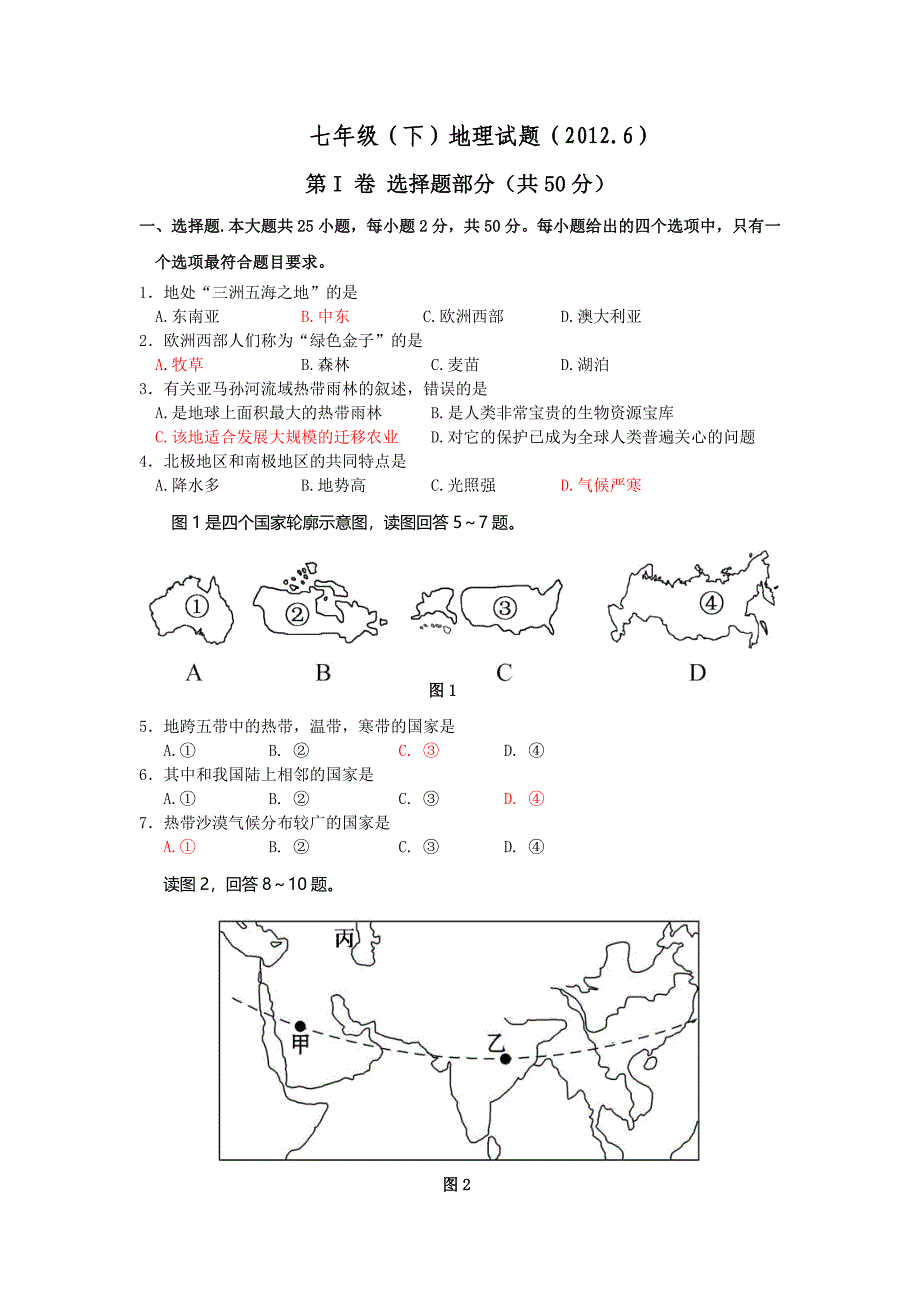 2011--2012年七年级地理下册期末试题_第1页