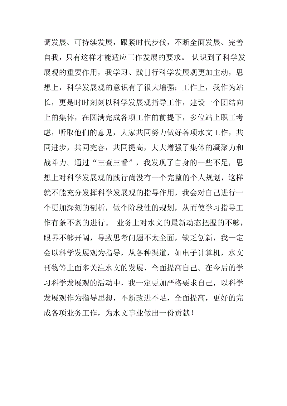 20xx年三查三看自我剖析材料_第2页