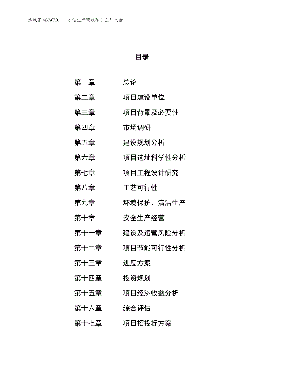 （模板）牙钻生产建设项目立项报告_第1页