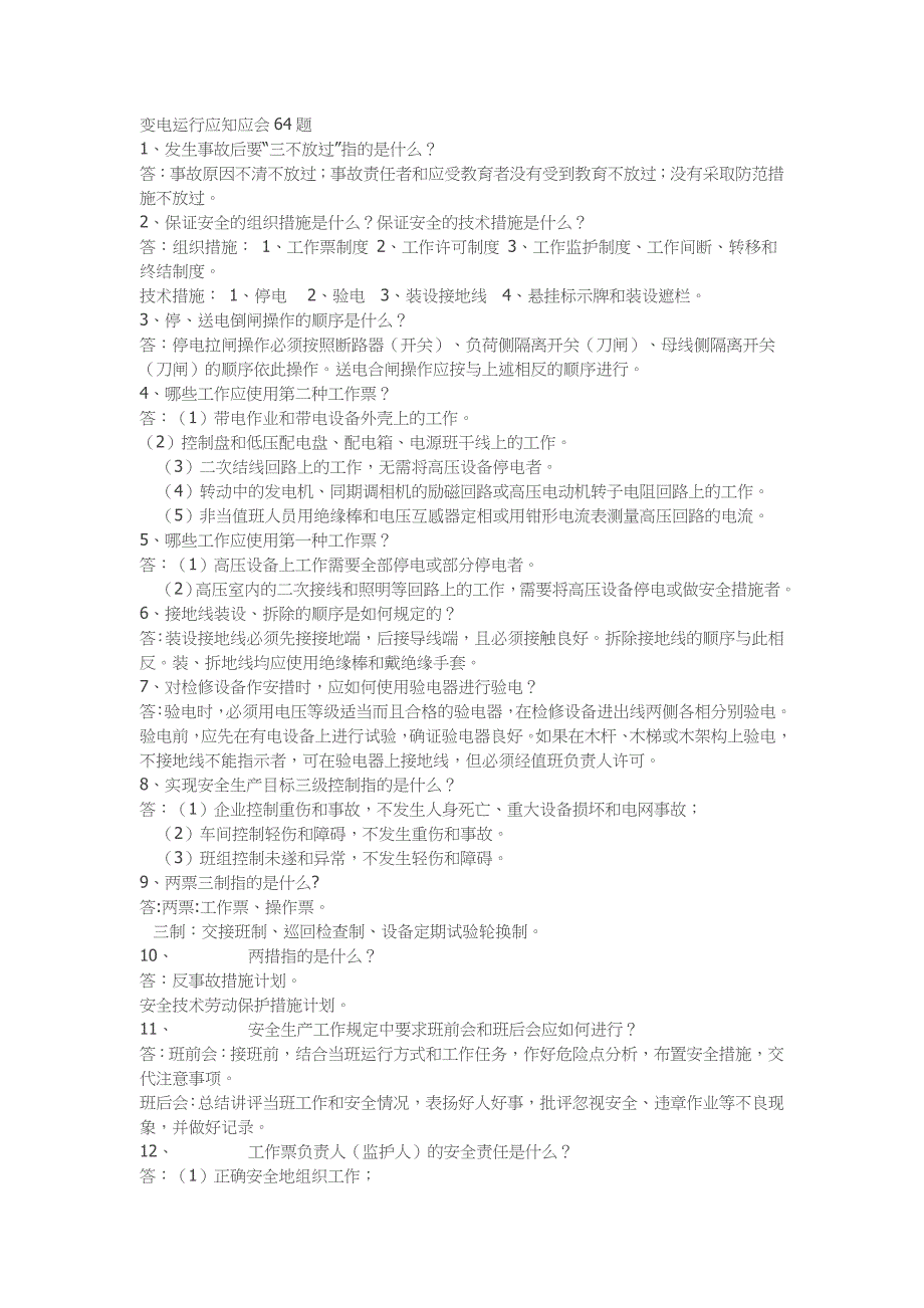 变电运行应知应会64题_第1页