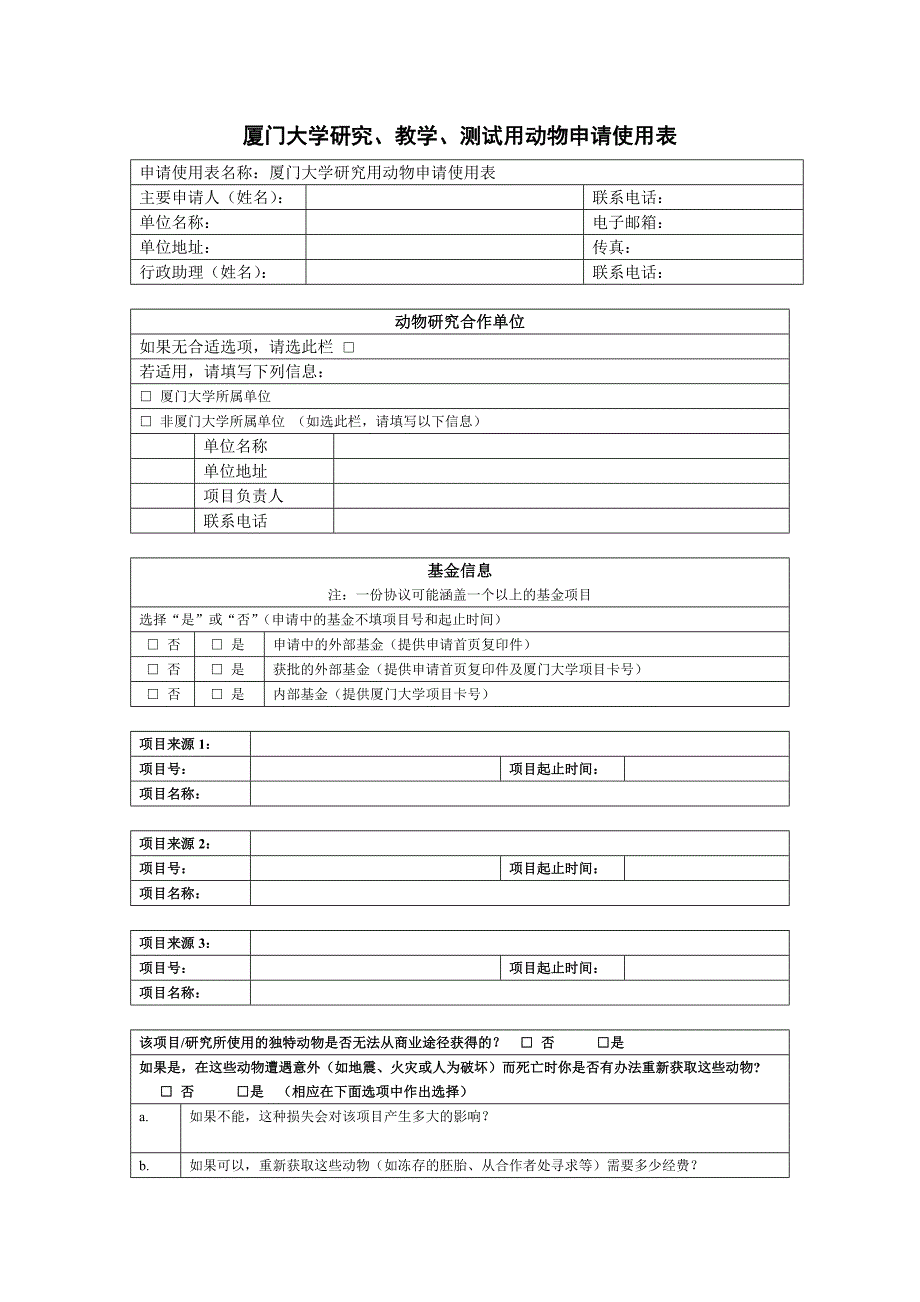 研究教学试验用动物申请使用协议书_第1页