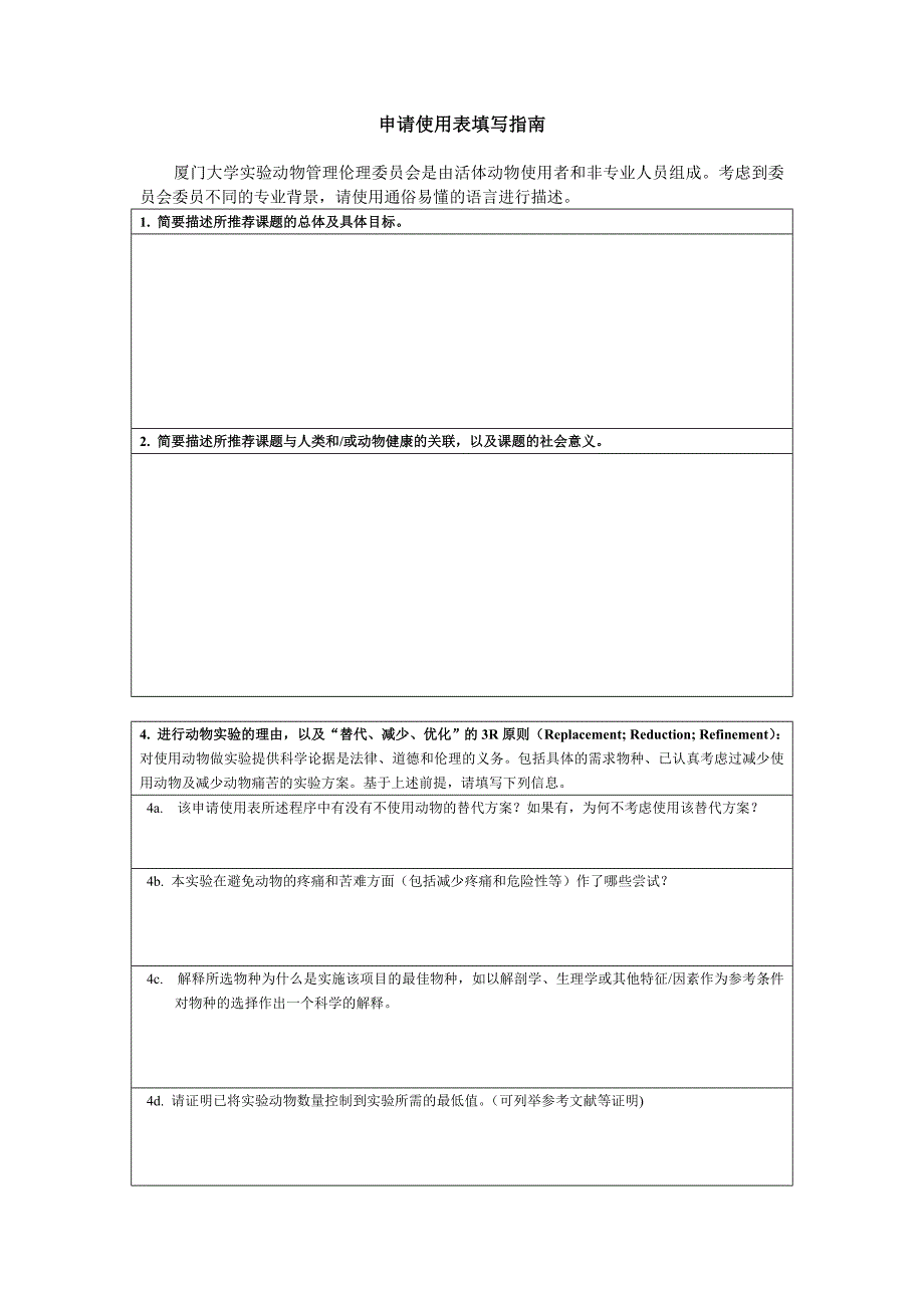 研究教学试验用动物申请使用协议书_第2页