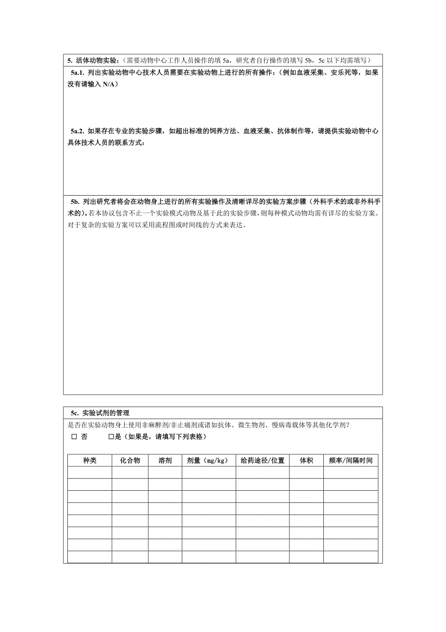 研究教学试验用动物申请使用协议书_第3页