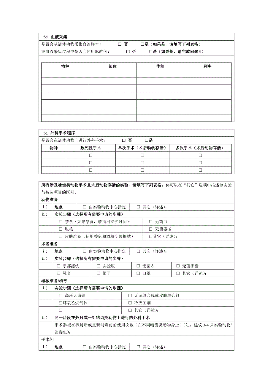 研究教学试验用动物申请使用协议书_第4页