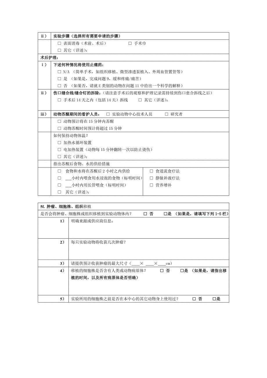 研究教学试验用动物申请使用协议书_第5页