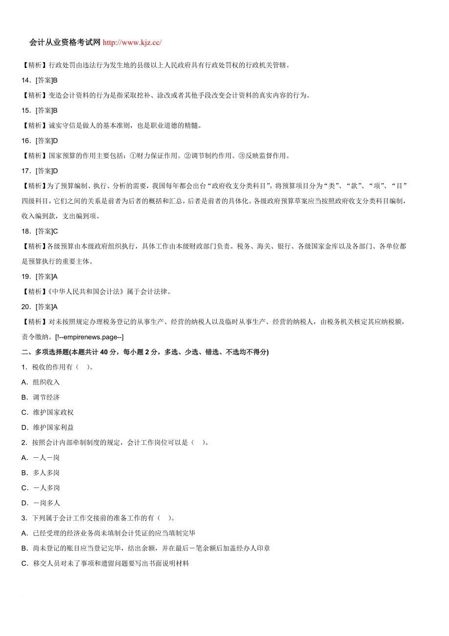 广东2014年会计从业考试《财经法规》考前冲刺试卷三_第5页