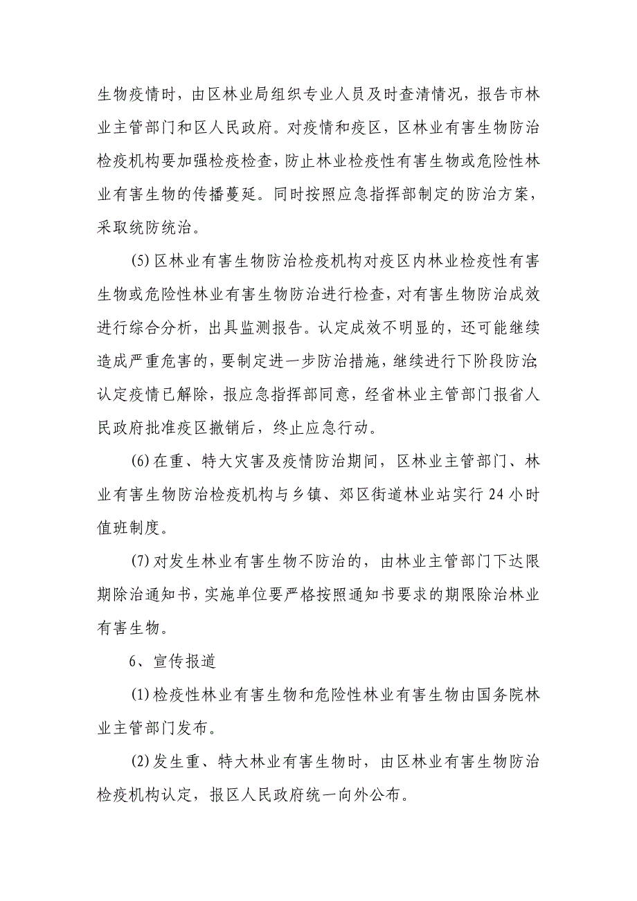 林业有害生物防治应急预案(2005年制定)._第4页