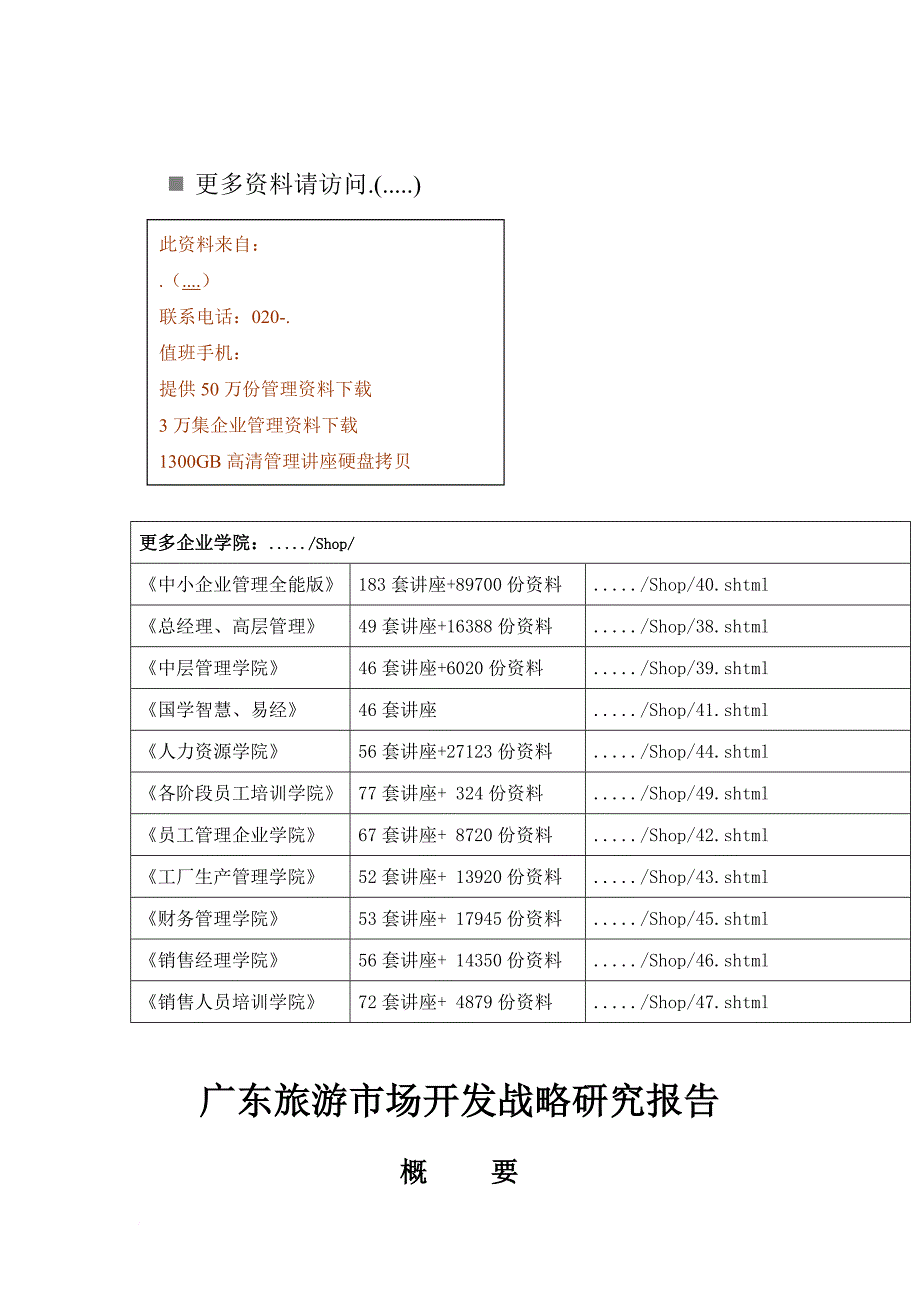 广东旅游市场开发战略研究报告样本_第1页