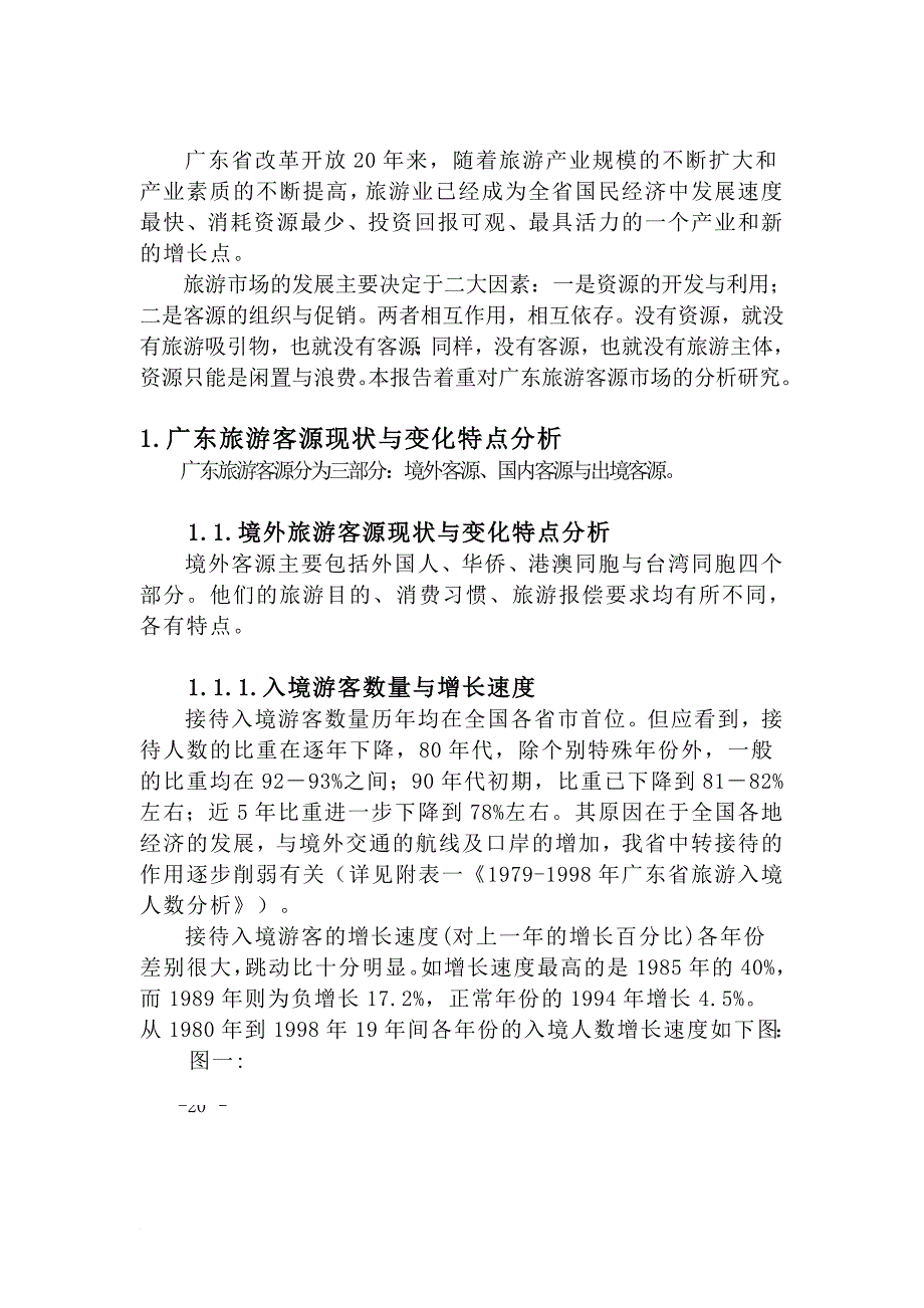 广东旅游市场开发战略研究报告样本_第3页