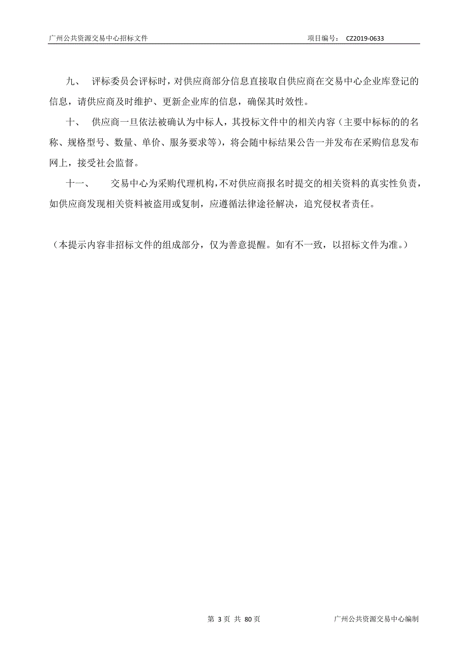 交通违法抓拍系统维护（2019年）项目招标文件_第3页