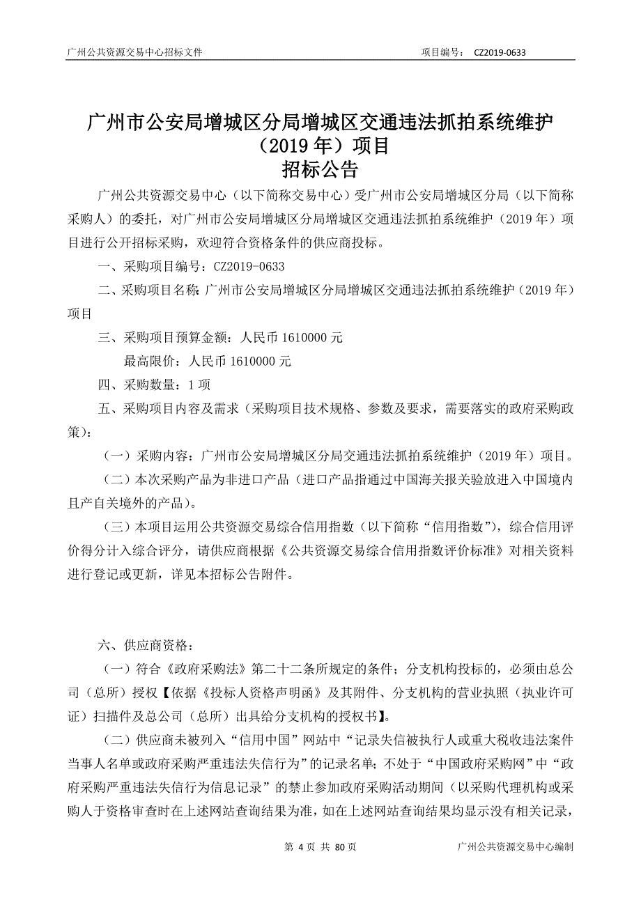 交通违法抓拍系统维护（2019年）项目招标文件_第4页