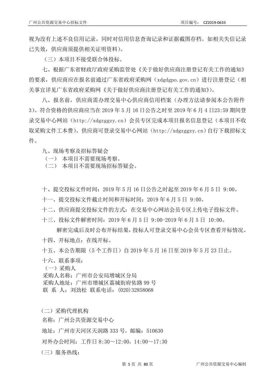 交通违法抓拍系统维护（2019年）项目招标文件_第5页