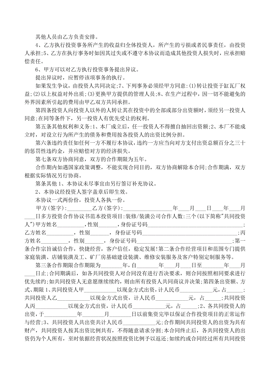 投资办厂合作协议书范文_第2页