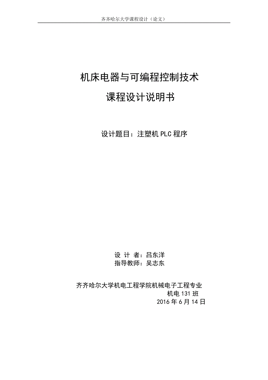 注塑机PLC程序设计说明书全解_第1页