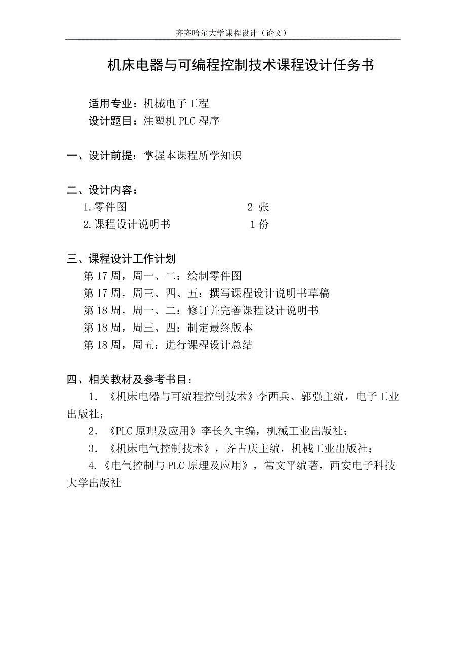 注塑机PLC程序设计说明书全解_第2页