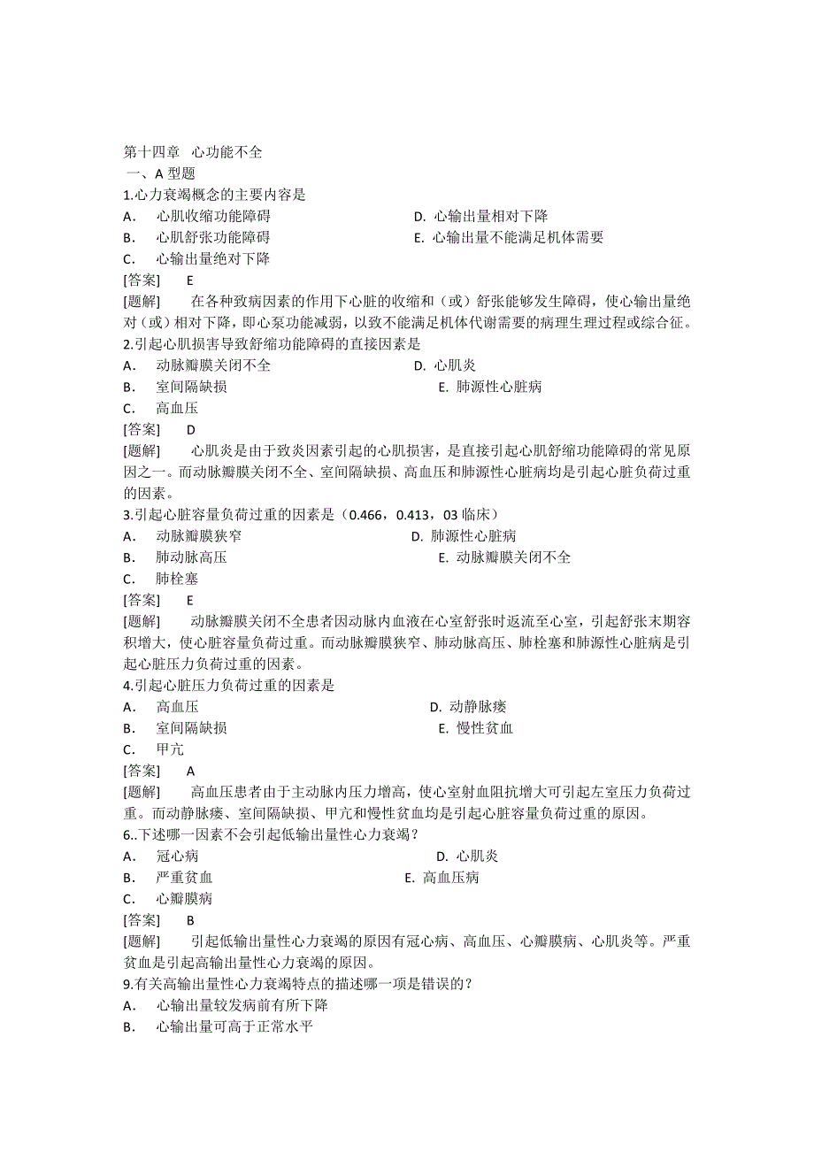 病理生理学题库第十四章心功能不全_第1页