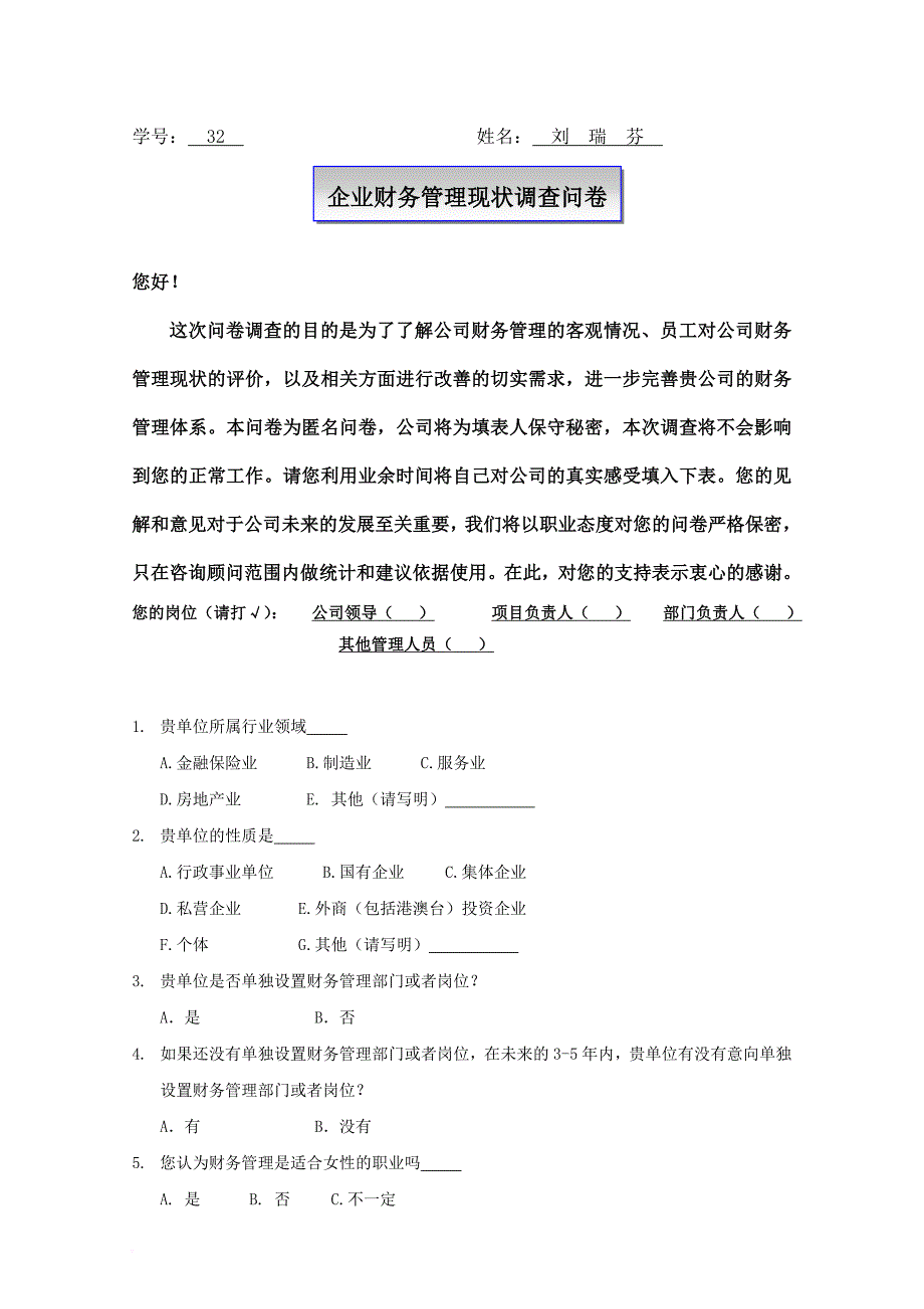 我的调查问卷-财务管理现状调查_第1页