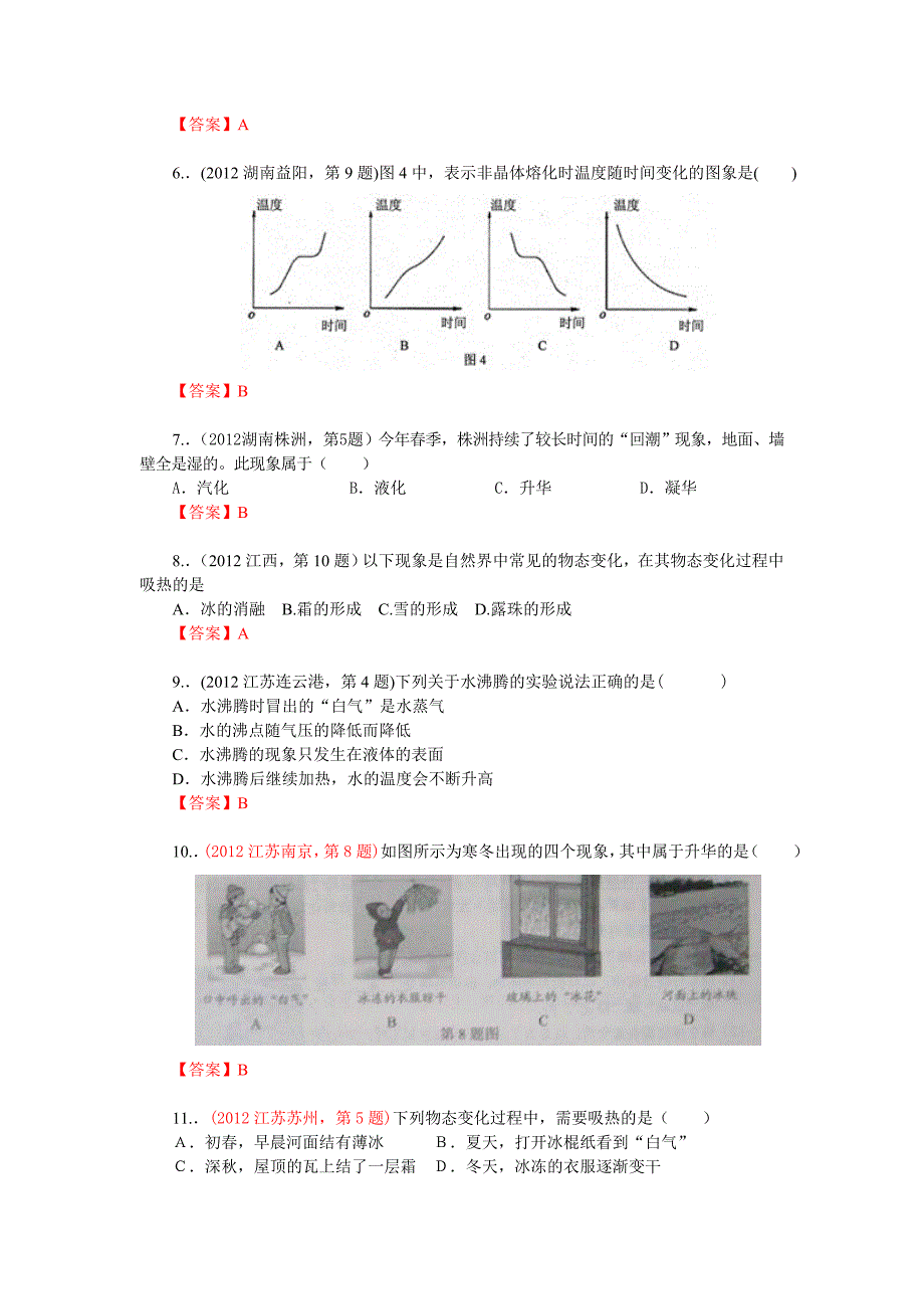 2012-2014年中考物理汇编解析－物态变化（3份）【三年中考】2012全国各地中考物理分类汇编－物态变化_第2页