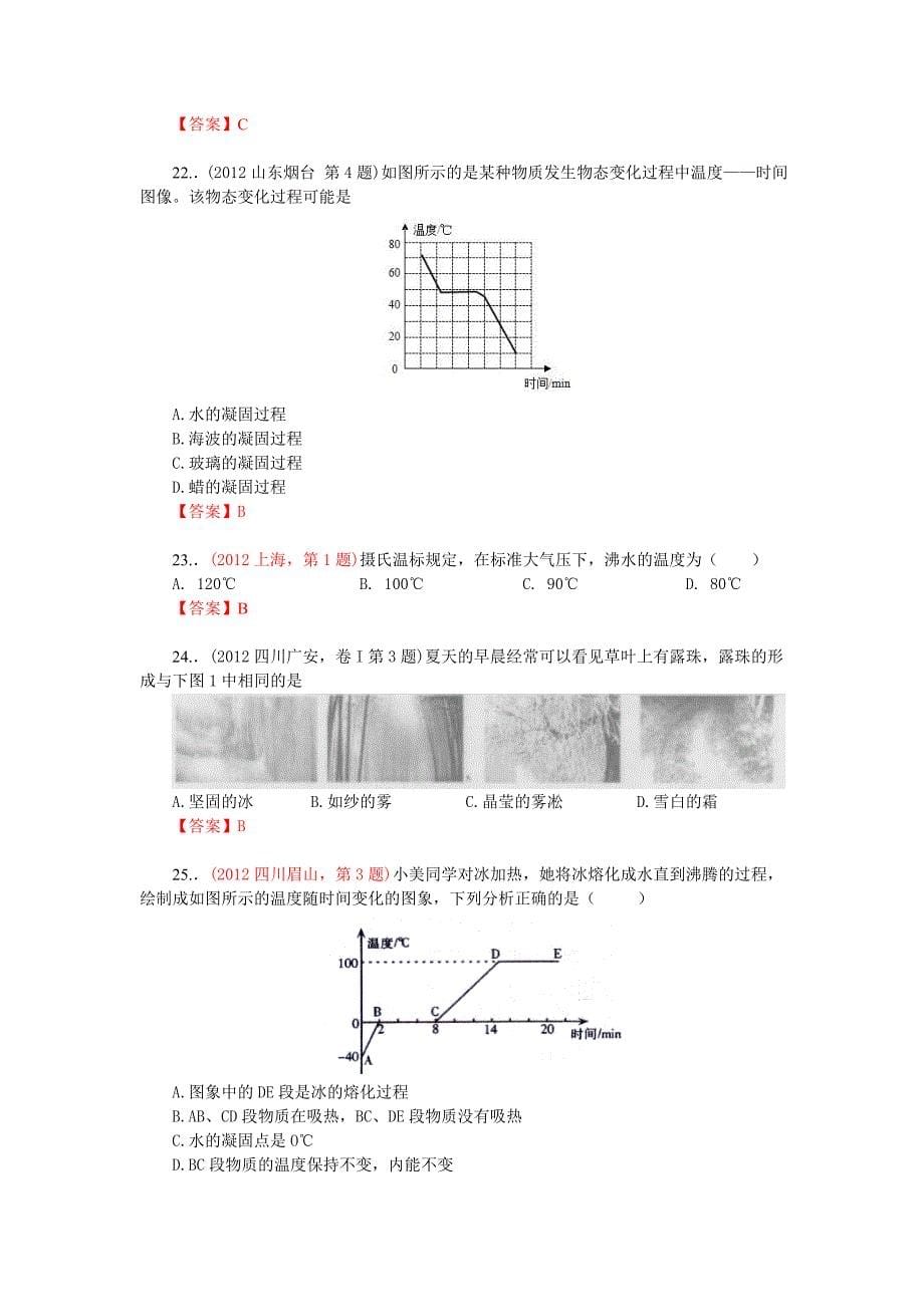 2012-2014年中考物理汇编解析－物态变化（3份）【三年中考】2012全国各地中考物理分类汇编－物态变化_第5页