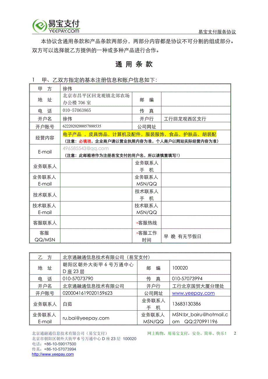 易宝支付服务协议(100903)_第2页