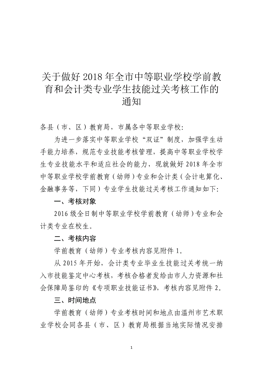 市中等职业学校学前教育和会计类专业学生技能过关考核工_第1页