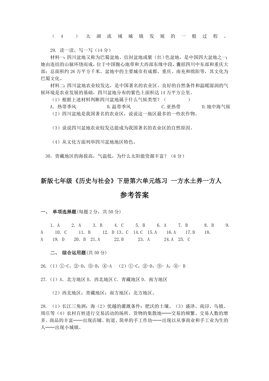 2013新版七年级历史与社会下册第六单元练习题_第4页