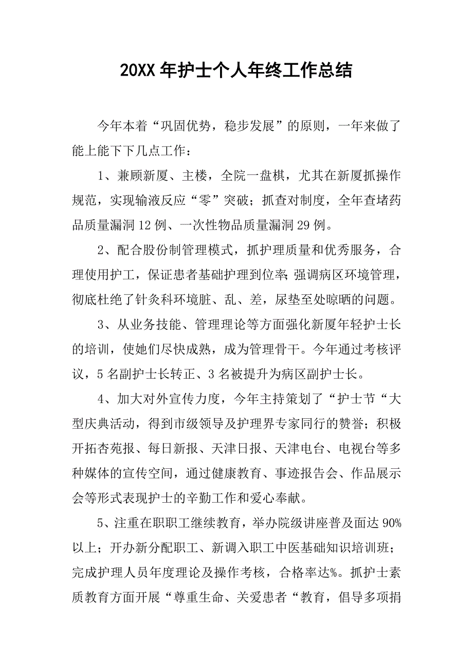 20xx年护士个人年终工作总结_第1页