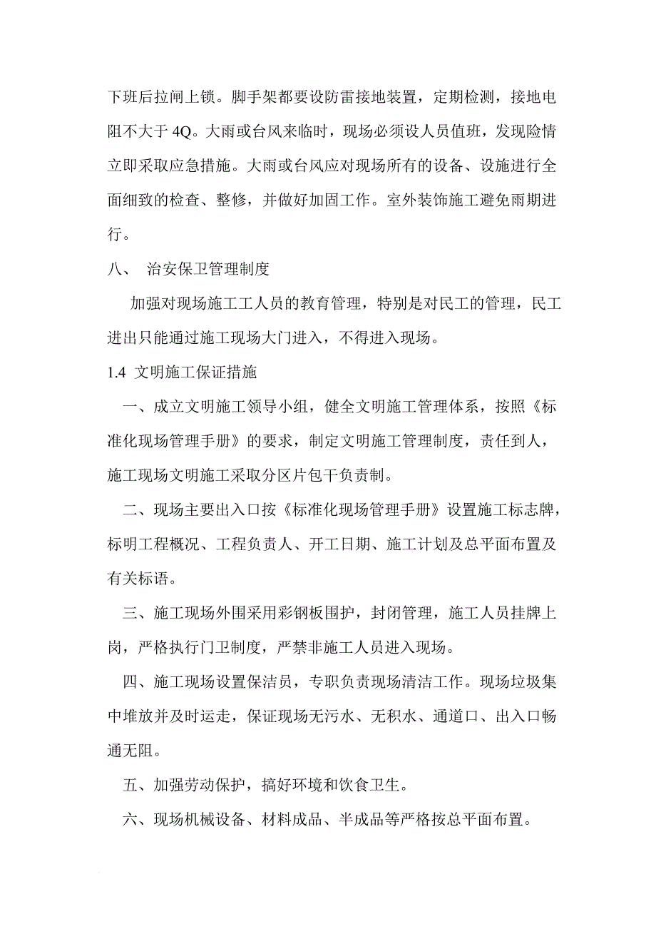 建筑工程施工现场安全防护设施与布置计划_第4页