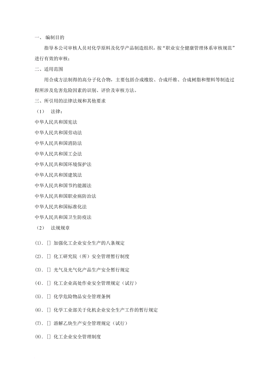 化学原料与化学产品制造业审核作业指导书_第2页